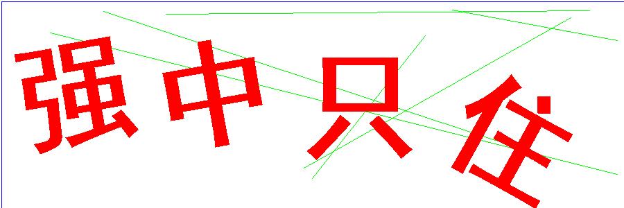 验证码