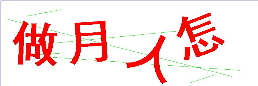 验证码