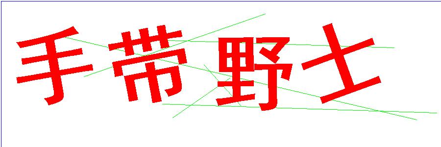 验证码