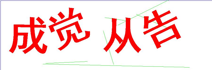 验证码