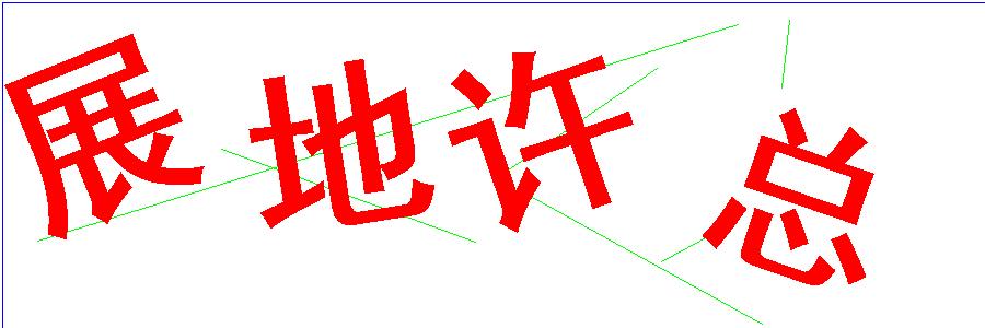 验证码