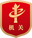 党政机关标识